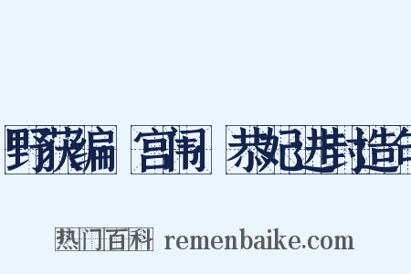 野获编·宫闱·恭妃进封造句是什么意思的图片
